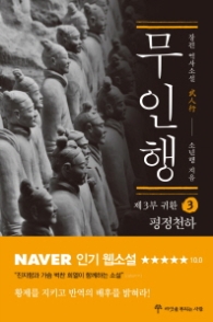 무인행 제3부 귀환 3 : 평정천하